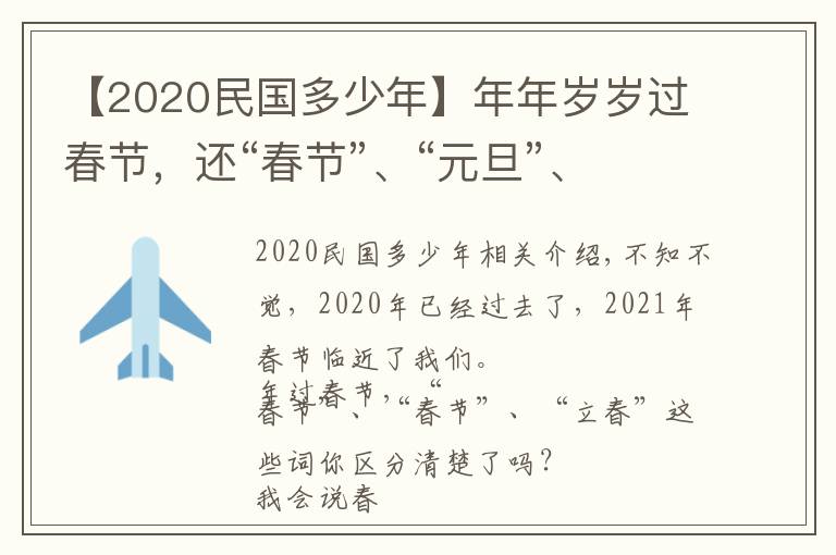 【2020民国多少年】年年岁岁过春节，还“春节”、“元旦”、“立春”傻傻分不清吗？