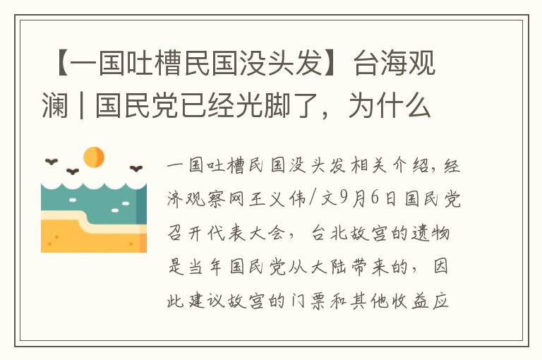 【一国吐槽民国没头发】台海观澜 | 国民党已经光脚了，为什么还怕穿鞋的