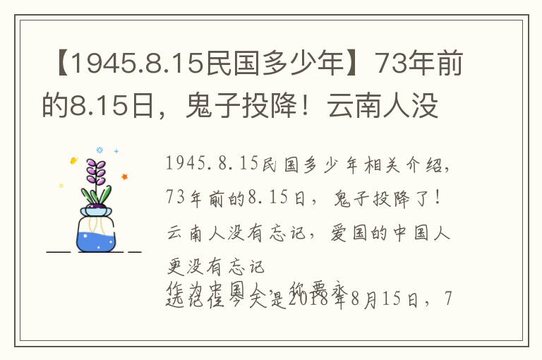 【1945.8.15民国多少年】73年前的8.15日，鬼子投降！云南人没忘，爱国的中国人更没忘