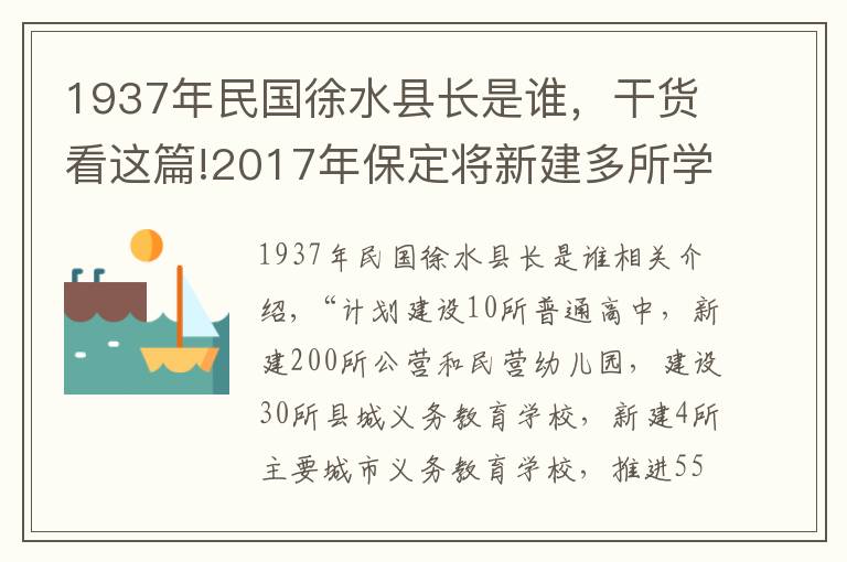 1937年民国徐水县长是谁，干货看这篇!2017年保定将新建多所学校，有大学，有高中~