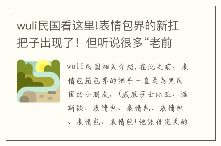 wuli民国看这里!表情包界的新扛把子出现了！但听说很多“老前辈”不服气哦！