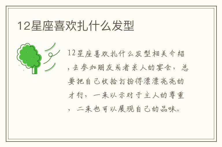 12星座喜欢扎什么发型文章配图