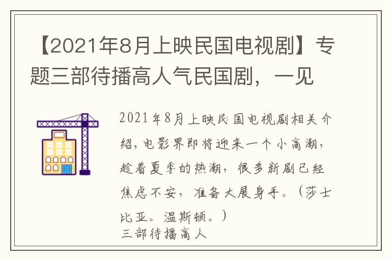 【2021年8月上映民国电视剧】专题三部待播高人气民国剧，一见倾心定档8月，李现张新成备受期待