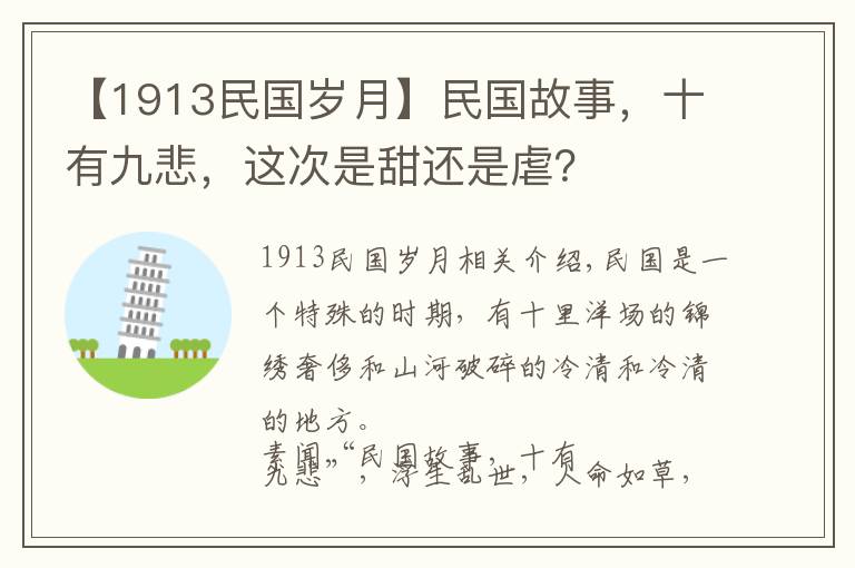 【1913民国岁月】民国故事，十有九悲，这次是甜还是虐？