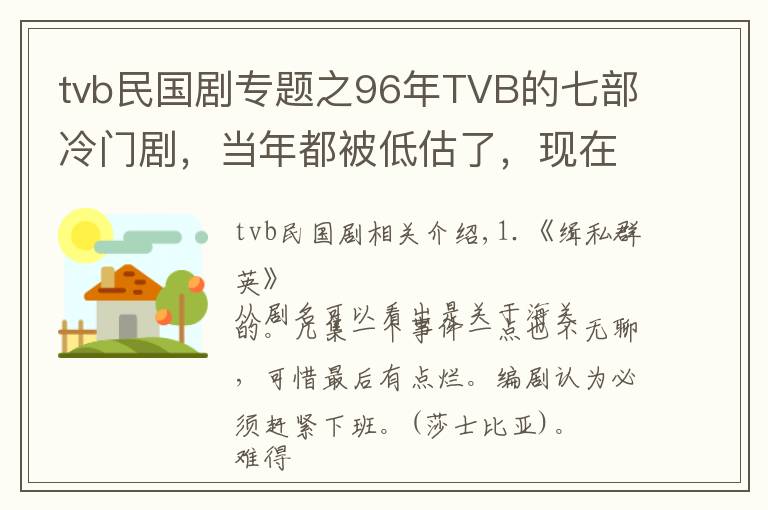 tvb民国剧专题之96年TVB的七部冷门剧，当年都被低估了，现在再看还是经典