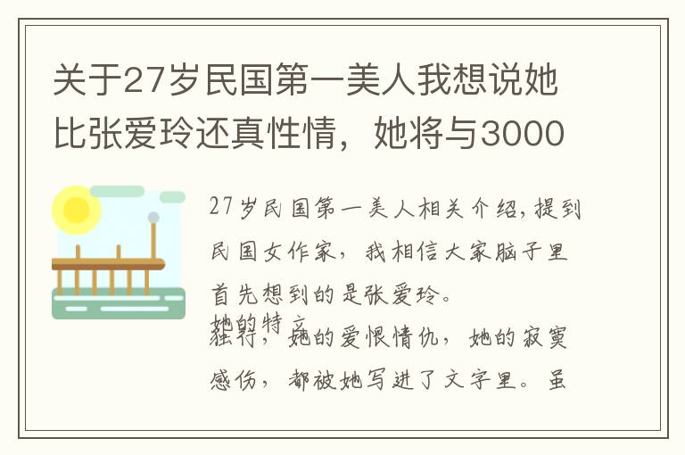 关于27岁民国第一美人我想说她比张爱玲还真性情，她将与3000名男子的纠葛写成书