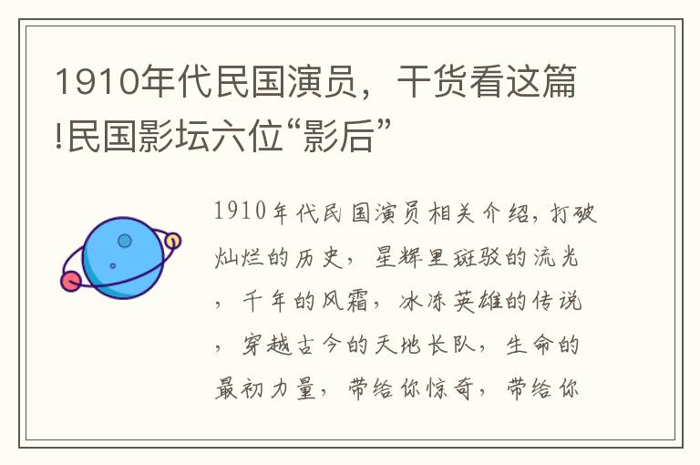 1910年代民国演员，干货看这篇!民国影坛六位“影后”