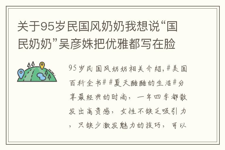 关于95岁民国风奶奶我想说“国民奶奶”吴彦姝把优雅都写在脸上，80多把旗袍穿出国粹的效果