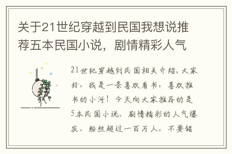 关于21世纪穿越到民国我想说推荐五本民国小说，剧情精彩人气爆棚，粉丝过百万，精彩不容错过