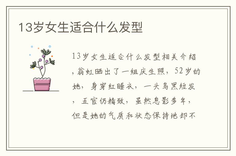 13岁女生适合什么发型文章配图