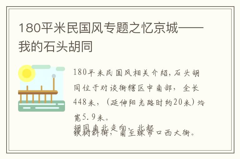 180平米民国风专题之忆京城——我的石头胡同