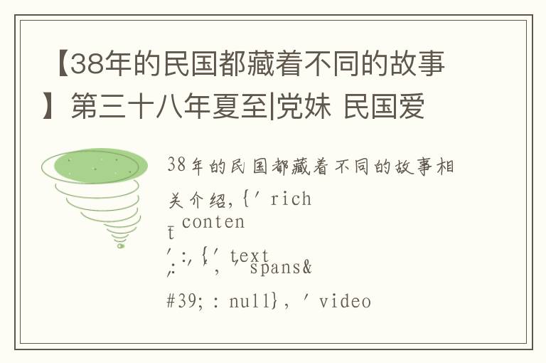 【38年的民国都藏着不同的故事】第三十八年夏至|党妹 民国爱情十九悲