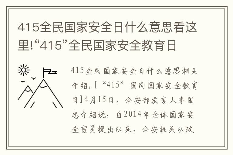 415全民国家安全日什么意思看这里!“415”全民国家安全教育日