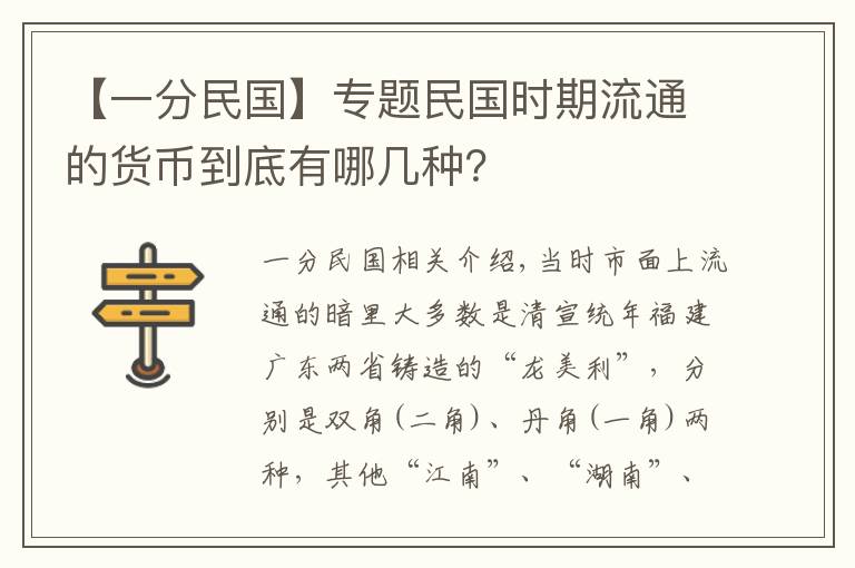 【一分民国】专题民国时期流通的货币到底有哪几种？