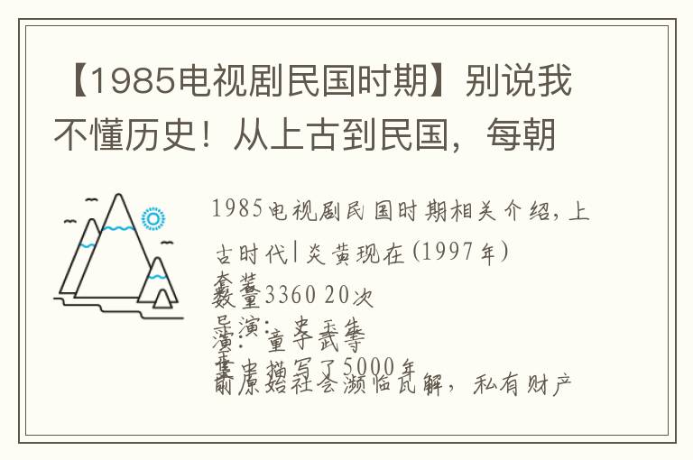 【1985电视剧民国时期】别说我不懂历史！从上古到民国，每朝每代一部必看历史剧