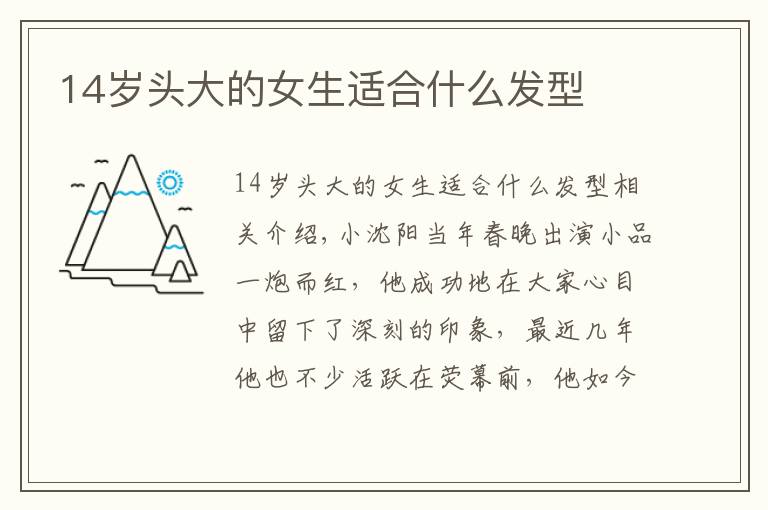 14岁头大的女生适合什么发型文章配图