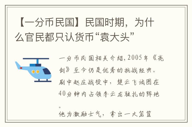 【一分币民国】民国时期，为什么官民都只认货币“袁大头”