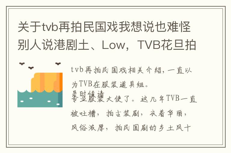 关于tvb再拍民国戏我想说也难怪别人说港剧土、Low，TVB花旦拍民国戏服装乡土风浓厚！