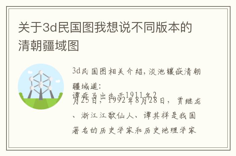 关于3d民国图我想说不同版本的清朝疆域图