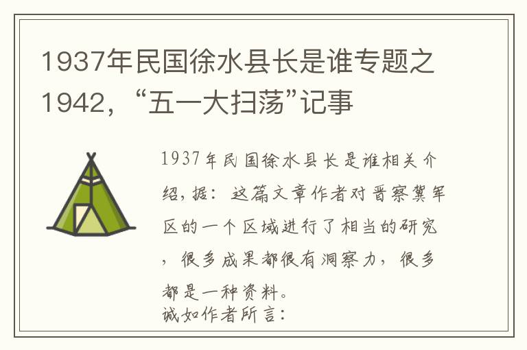 1937年民国徐水县长是谁专题之1942，“五一大扫荡”记事文章配图