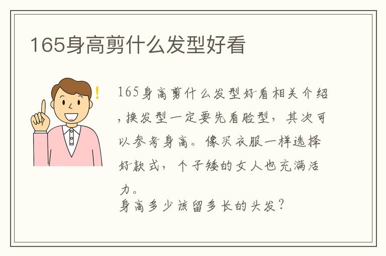 165身高剪什么发型好看文章配图