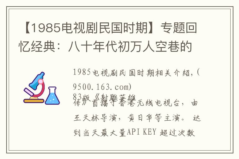 【1985电视剧民国时期】专题回忆经典：八十年代初万人空巷的经典电视剧