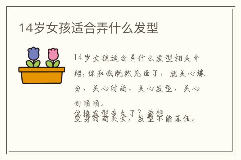 14岁女孩适合弄什么发型文章配图