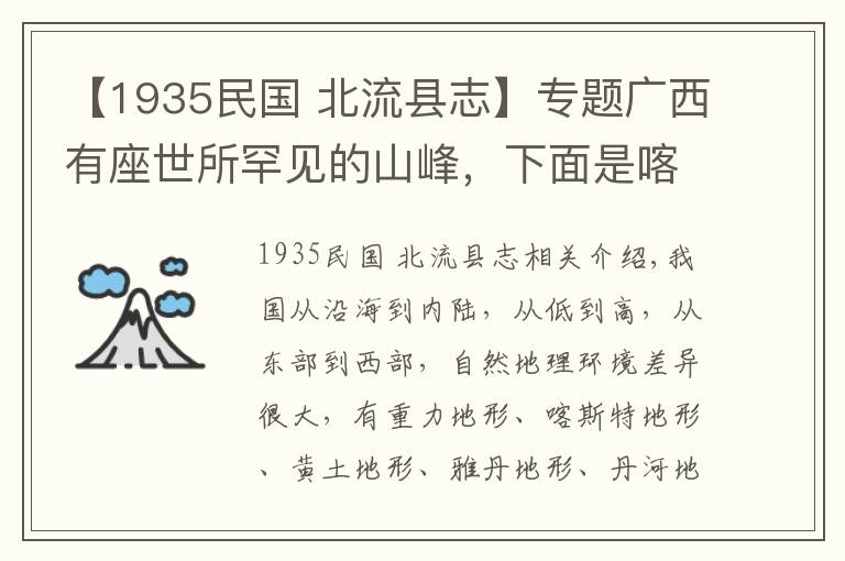 【1935民国 北流县志】专题广西有座世所罕见的山峰，下面是喀斯特上面是丹霞，真是不可思议