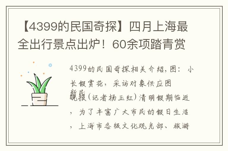 【4399的民国奇探】四月上海最全出行景点出炉！60余项踏青赏花游供选择