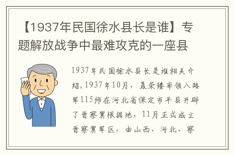 【1937年民国徐水县长是谁】专题解放战争中最难攻克的一座县城