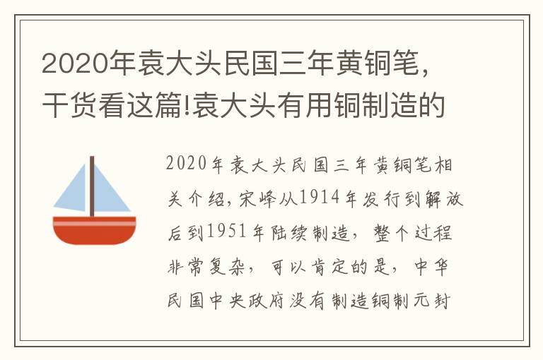 2020年袁大头民国三年黄铜笔，干货看这篇!袁大头有用铜制造的吗？