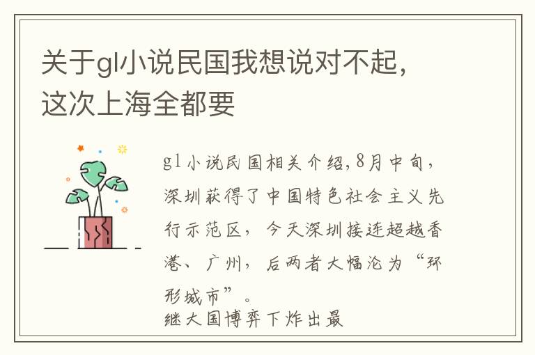 关于gl小说民国我想说对不起，这次上海全都要