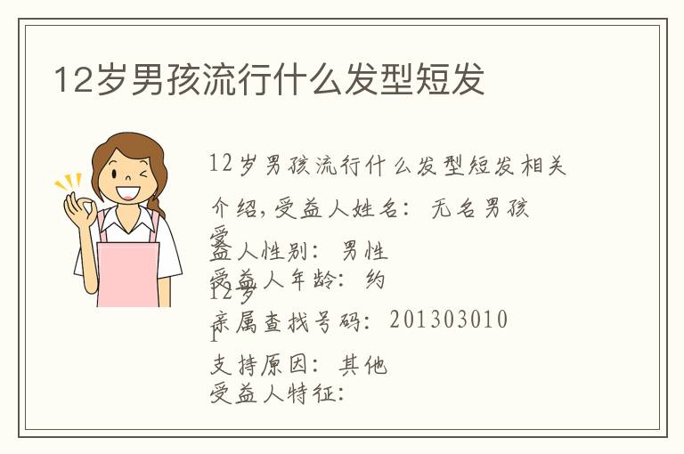 12岁男孩流行什么发型短发文章配图