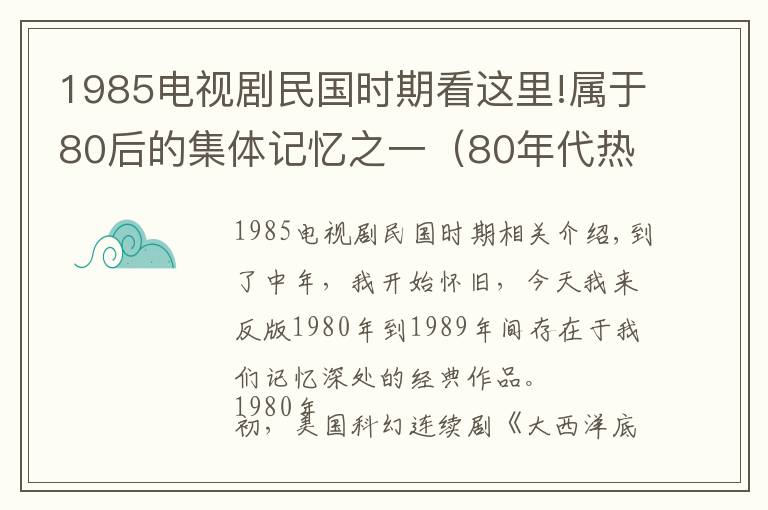 1985电视剧民国时期看这里!属于80后的集体记忆之一（80年代热门电视剧）