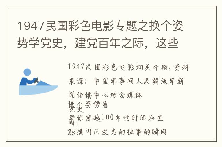 1947民国彩色电影专题之换个姿势学党史，建党百年之际，这些经典影片不容错过