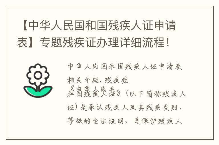 【中华人民国和国残疾人证申请表】专题残疾证办理详细流程！建议收藏加转发