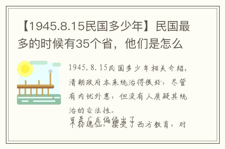 【1945.8.15民国多少年】民国最多的时候有35个省，他们是怎么设立的，后来的结果如何？