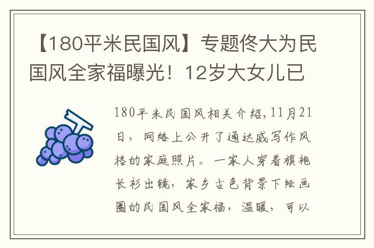 【180平米民国风】专题佟大为民国风全家福曝光！12岁大女儿已1米7，小女儿表情端庄