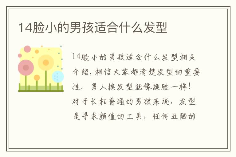 14脸小的男孩适合什么发型文章配图