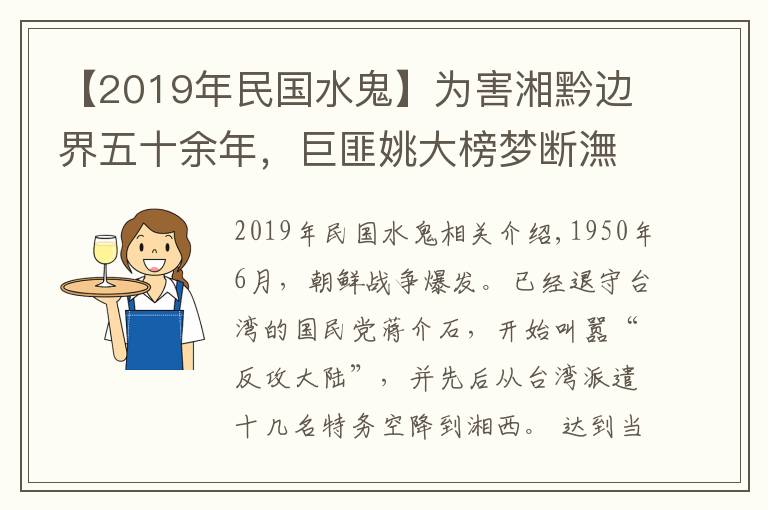 【2019年民国水鬼】为害湘黔边界五十余年，巨匪姚大榜梦断潕水河