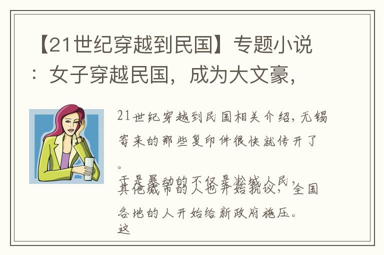 【21世纪穿越到民国】专题小说：女子穿越民国，成为大文豪，靠一支笔杆叱咤风云