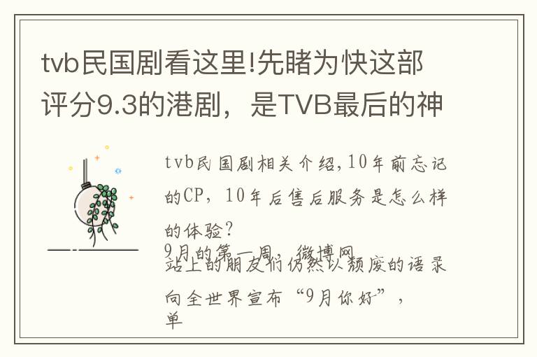 tvb民国剧看这里!先睹为快这部评分9.3的港剧，是TVB最后的神作