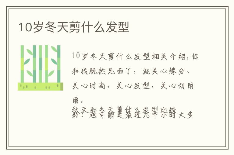 10岁冬天剪什么发型文章配图