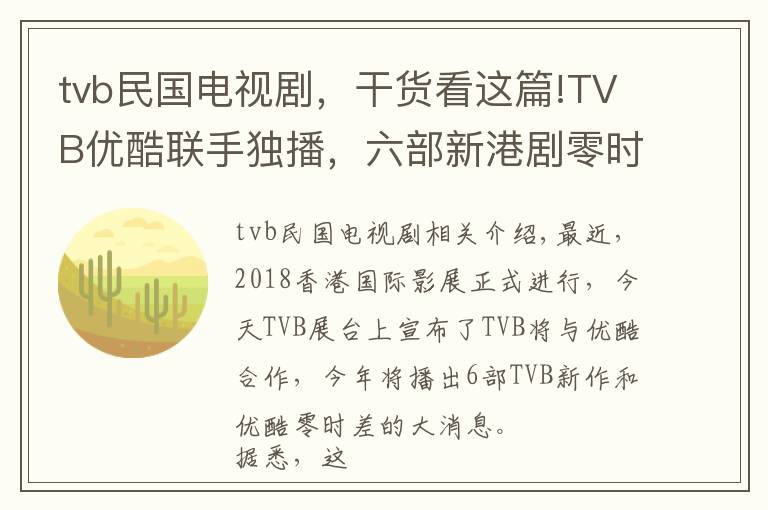 tvb民国电视剧，干货看这篇!TVB优酷联手独播，六部新港剧零时差播出，童年男神张卫健将回归