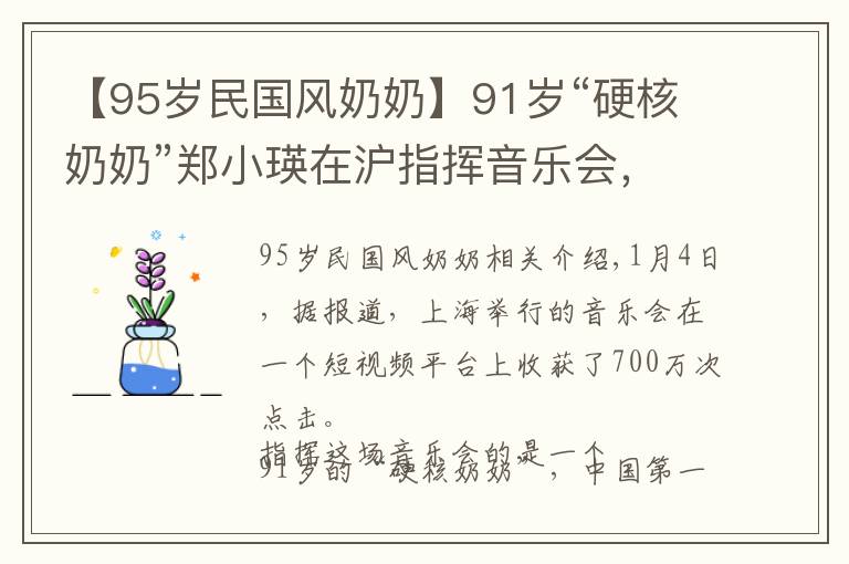 【95岁民国风奶奶】91岁“硬核奶奶”郑小瑛在沪指挥音乐会，火了！网友：气质碾压