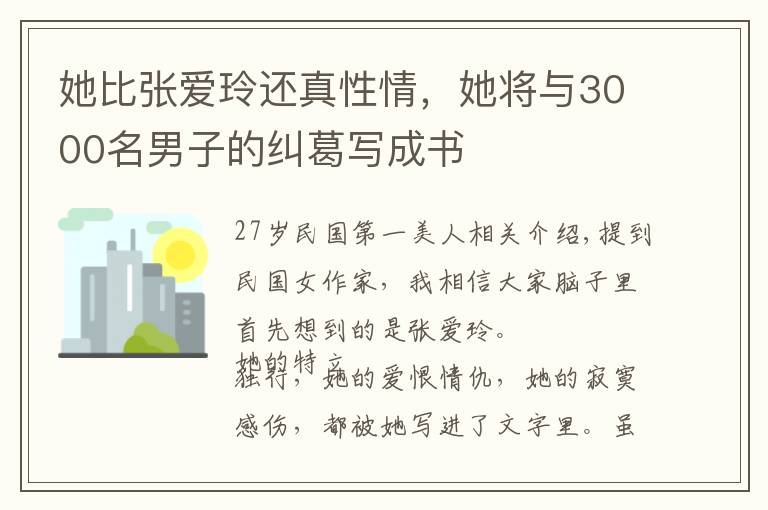她比张爱玲还真性情，她将与3000名男子的纠葛写成书文章配图
