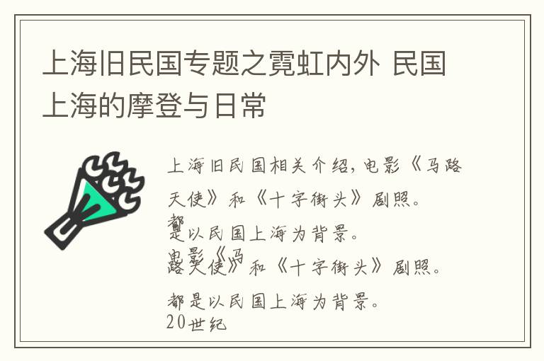 上海旧民国专题之霓虹内外 民国上海的摩登与日常