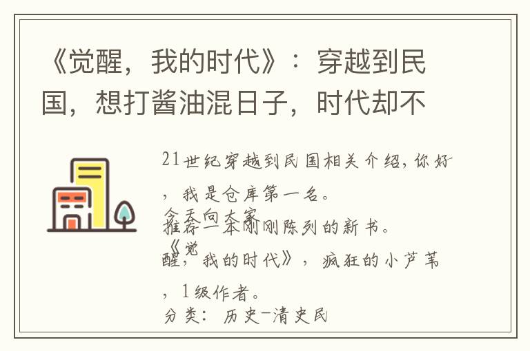 《觉醒，我的时代》：穿越到民国，想打酱油混日子，时代却不允许