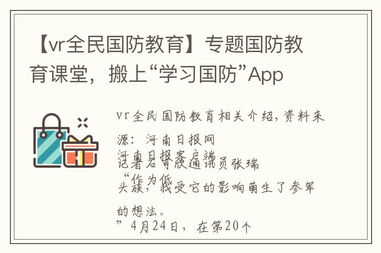 【vr全民国防教育】专题国防教育课堂，搬上“学习国防”App