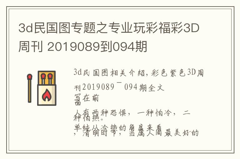 3d民国图专题之专业玩彩福彩3D周刊 2019089到094期